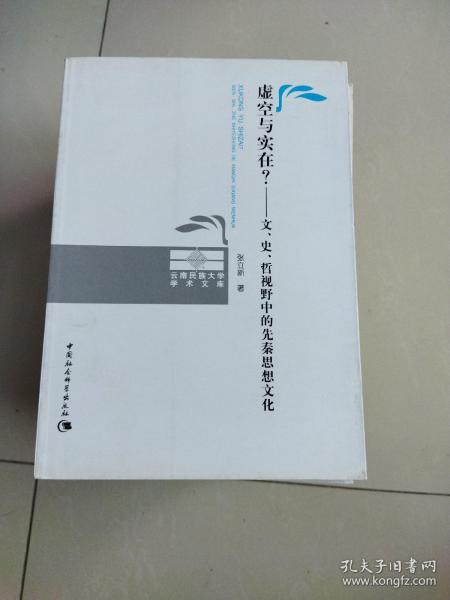 虚空与实在？：文、史、哲视野中的先秦思想文化