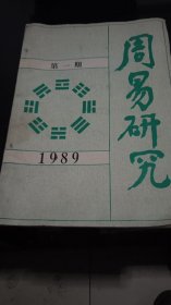 周易研究（第一期）