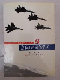 在三个代表旗帜下丛书：飞翔在灿烂阳光下（空军卷）