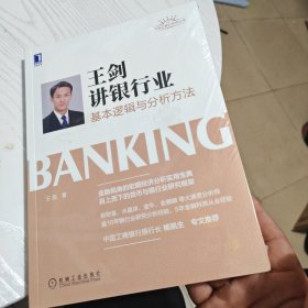 王剑讲银行业：基本逻辑与分析方法
