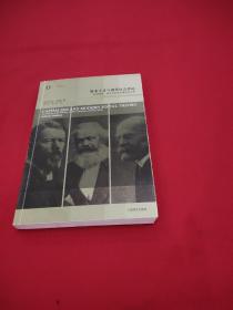 资本主义与现代社会理论：对马克思、涂尔干和韦伯著作的分析