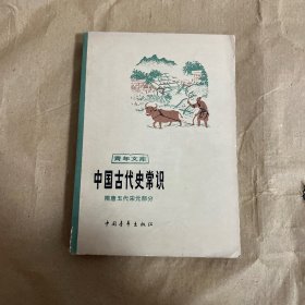 中国古代史常识