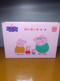 粉红猪小妹第一季 全52册