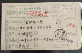 汇款单 1989年 江西九江市