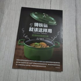 铸铁锅就该这样用：超清新的蔬菜料理