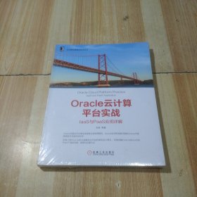 Oracle云计算平台实战：IaaS与PaaS 应用详解