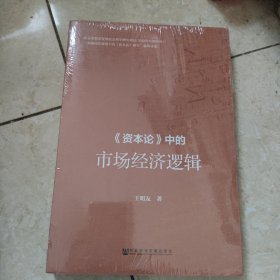 《资本论》中的市场经济逻辑