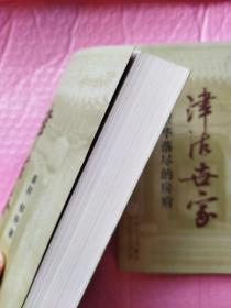 津沽世家 : 繁华落尽的房府  秦耕、柳映 著  版次1 ISBN9787530644621  库存新书内页十品