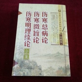 伤寒总病论.伤寒微旨论.伤寒明理续论（合集）