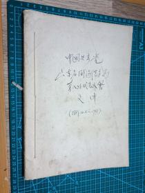 1989年中国共产党山东省威海港务局第八次代表大会文件(1989.10.15--17日)