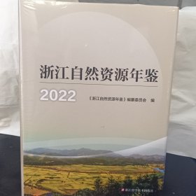 2022浙江自然资源年鉴