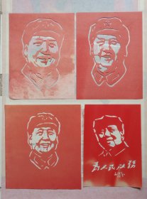 剪纸:伟大领袖毛主席“九大”期间的像，为人民服务四幅合让单选两宜。