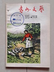 1956年12月《贵州文艺》总第95期。内页有《山花》 改刊启示及《贵州妇女》改版启示。（该刊 共计出版96期，1957年改刊为《山花》）