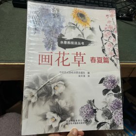 画花草.春夏篇