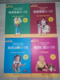 “五个好习惯”丛书：培养负责好习惯、培养仁爱好习惯、培养尊重好习惯、培养自理好习惯（共四册）