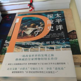 （简策博文）太平洋探险史：从库克船长到达尔文（一部现代文明的塑造史，比纪录片还好看的世界海洋史读本）