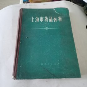 上海市药品标准1974