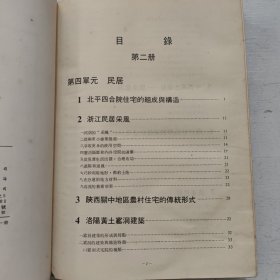 中国建筑史论文选辑 第二册
