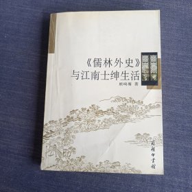 《儒林外史》与江南士绅生活