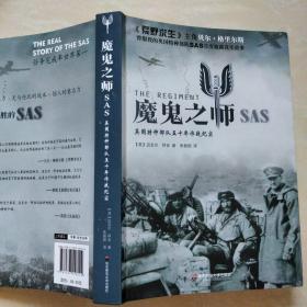 魔鬼之师SAS：英国特种部队五十年作战纪实