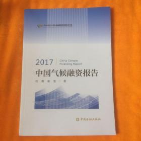 2017中国气候融资报告