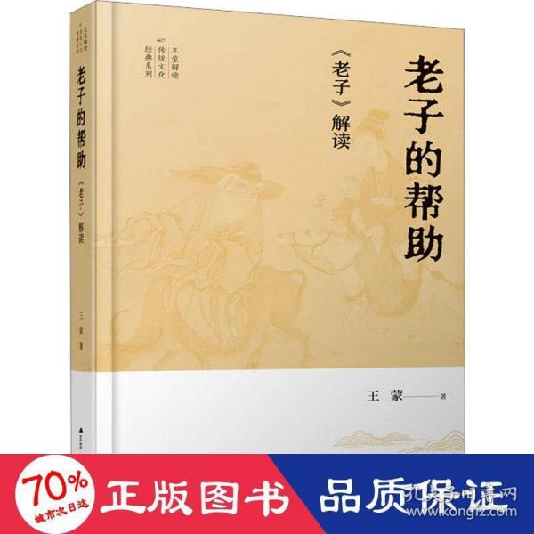 王蒙解读传统文化经典04：老子的帮助：《老子》解读