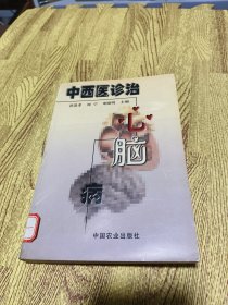 中西医诊治心脑病