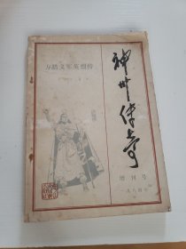 神州传奇方腊义军英烈传
