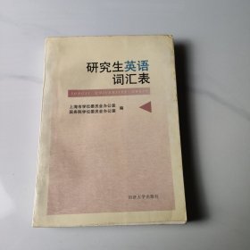 研究生英语词汇表