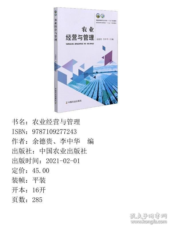 农业经营与管理