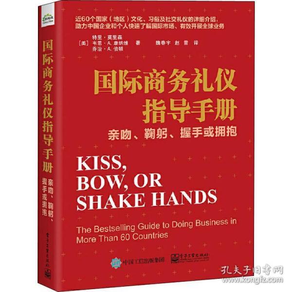 国际商务礼仪指导手册：亲吻、鞠躬、握手或拥抱