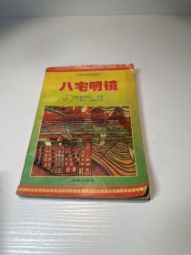 八宅明镜