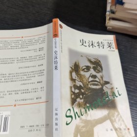 史沫特莱——布老虎传记文库·巨人百传丛书