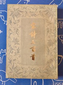 宋诗三百首