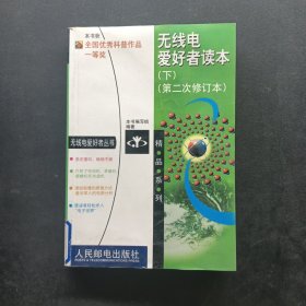 无线电爱好者读本 下