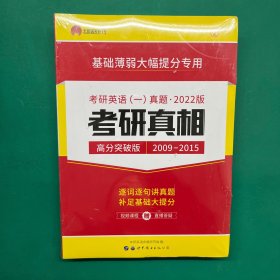 2022版考研英语（一）真题 考研真相 高分突破版（2009-2015）逐词逐句讲真题补足基础大题分2（未拆封）