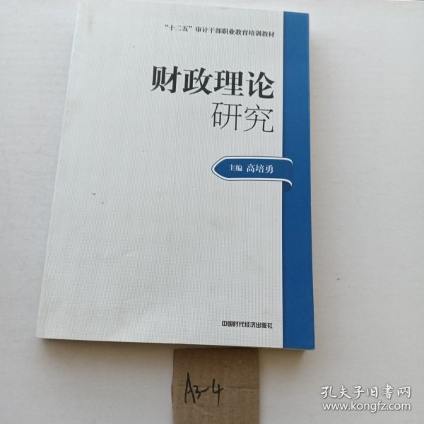 2014年高级审计师考试教材财政理论研究（沿用2013年版）