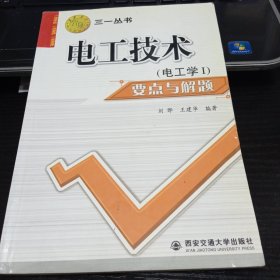 西安交大教学资源文库·三一丛书：电工技术〈电工学1〉要点与解题9787560522463刘晔、王建华 著 出版社西安交通大学出版社