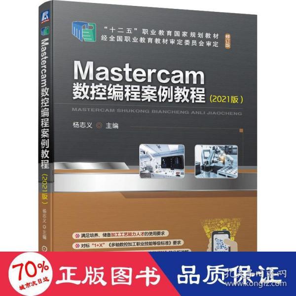 Mastercam数控编程案例教程(2021版）