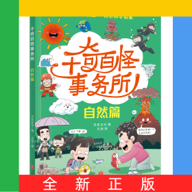 千奇百怪事務所-自然篇