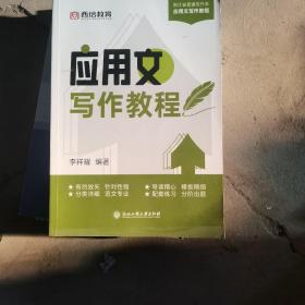 應(yīng)用文寫(xiě)作教程（二手）