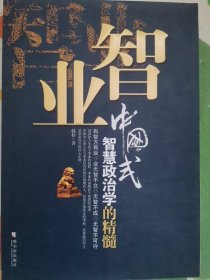 智业：中国式政治智慧学的精髓