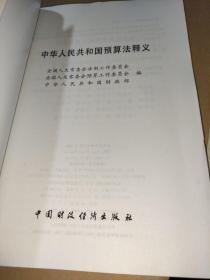 中华人民共和国预算法释义