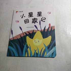 小猴启蒙：小星星回家记