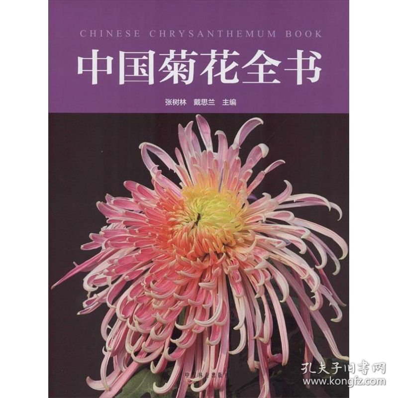 全新正版中国菊花全书9787503872075