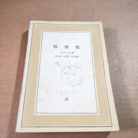 情爱论