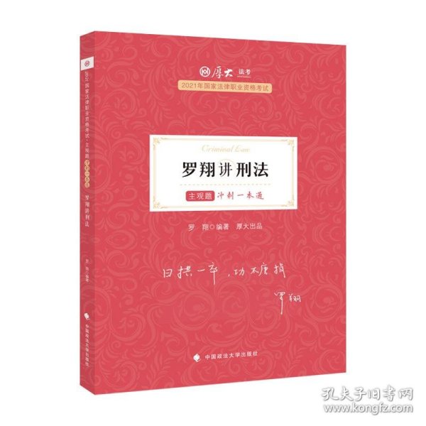 厚大法考2021教材厚大主观题冲刺一本通·罗翔讲刑法法考主观题冲刺司法考试