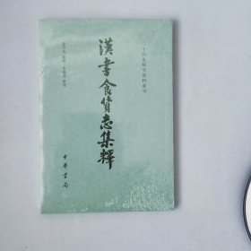 汉书食货志集释/二十四史研究资料丛刊