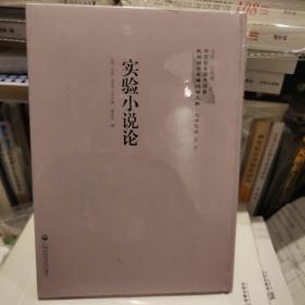 实验小说论——民国西学要籍汉译文献·文学艺术