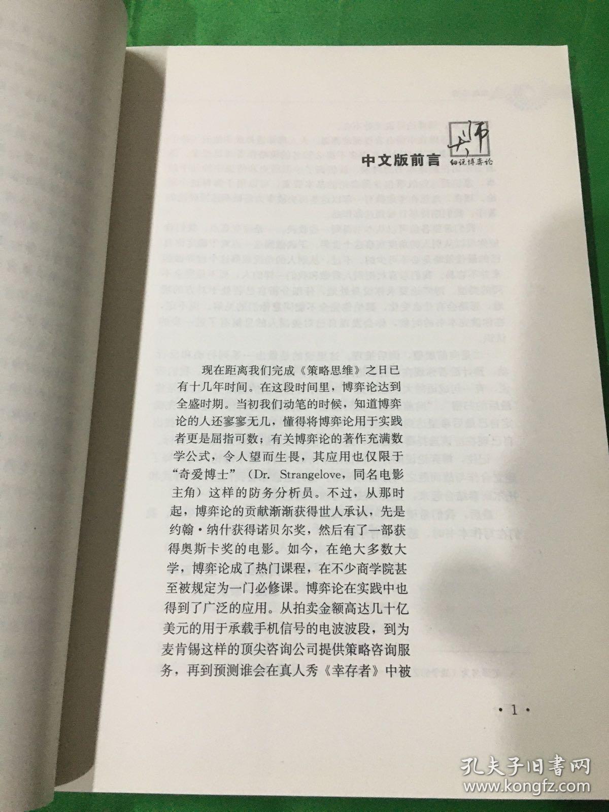 策略思维：商界、政界及日常生活中的策略竞争